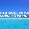 考证党恭喜了：三折买房，补贴10万，安家费20万！