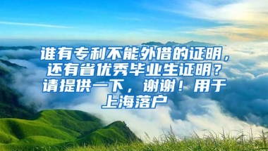 谁有专利不能外借的证明，还有省优秀毕业生证明？请提供一下，谢谢！用于上海落户