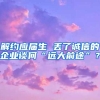 解约应届生 丢了诚信的企业谈何“远大前途”？