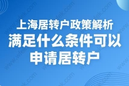 上海居转户政策解析,满足什么条件可以申请居转户？