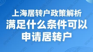 上海居转户政策解析,满足什么条件可以申请居转户？