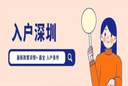 本科生入户深圳最新政策(2021年入深圳户口条件)