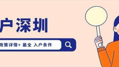 本科生入户深圳最新政策(2021年入深圳户口条件)