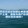 李佳琦选择崇明区申请落户上海，是因为落户在崇明比较容易吗？