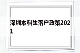 深圳本科生落户政策2021(深圳本科生落户政策2022最新版)