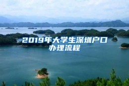 2019年大学生深圳户口办理流程