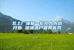 北上广深新一轮抢人大战开始 深圳落户最具优势