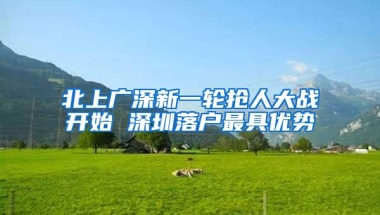 北上广深新一轮抢人大战开始 深圳落户最具优势