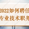 2022上海居转户必备中级职称证书，如何聘任专业技术职务？