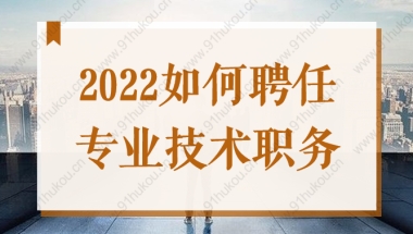 2022上海居转户必备中级职称证书，如何聘任专业技术职务？