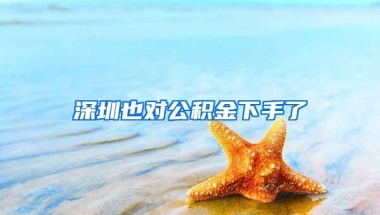 深圳也对公积金下手了