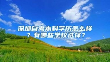 深圳自考本科学历怎么样？有哪些学校选择？