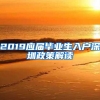 2019应届毕业生入户深圳政策解读