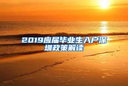 2019应届毕业生入户深圳政策解读