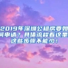 2019年深圳公租房要如何申请？具体流程看这里，这些步骤不能少！