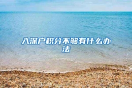 入深户积分不够有什么办法