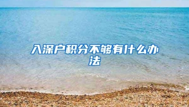 入深户积分不够有什么办法