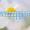 2020年深圳民办高中的学费和住宿费多少？论户口的重要性