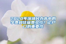 2020年深圳民办高中的学费和住宿费多少？论户口的重要性