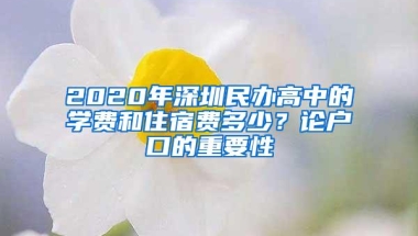 2020年深圳民办高中的学费和住宿费多少？论户口的重要性