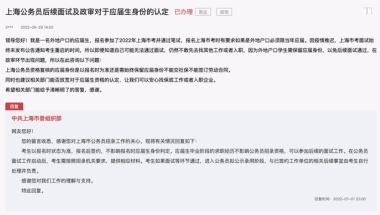 公务员面试尚未重启 已入职是否影响应届生身份认定？上海市委组织部回应