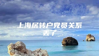 上海居转户党员关系丢了