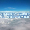 深圳市积分入户玩出新花样，相信你一定不知道