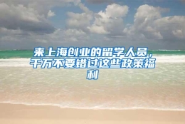 来上海创业的留学人员，千万不要错过这些政策福利