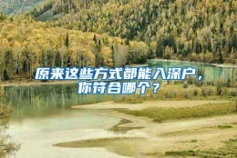 原来这些方式都能入深户，你符合哪个？