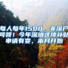 每人每年1500，非深户可领！今年深圳这项补贴申请有变，本月开始