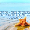 科学网－新疆大学法学院2022年博士等高层次人才引进公告