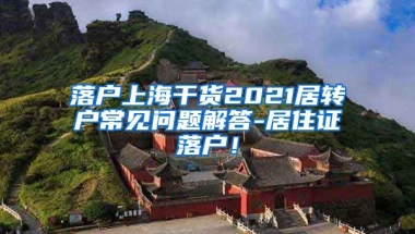 落户上海干货2021居转户常见问题解答-居住证落户！