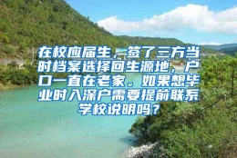 在校应届生，签了三方当时档案选择回生源地，户口一直在老家。如果想毕业时入深户需要提前联系学校说明吗？