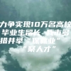 力争实现10万名高校毕业生留长 我市多措并举“保就业”“聚人才”