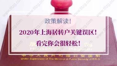 2020年上海居转户关键误区！看完你会很轻松！