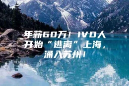 年薪60万！IVD人开始“逃离”上海，涌入苏州！