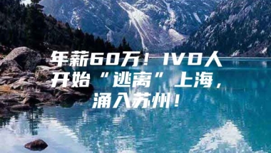 年薪60万！IVD人开始“逃离”上海，涌入苏州！