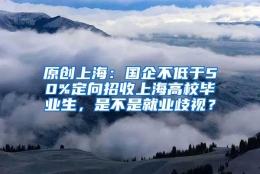 原创上海：国企不低于50%定向招收上海高校毕业生，是不是就业歧视？