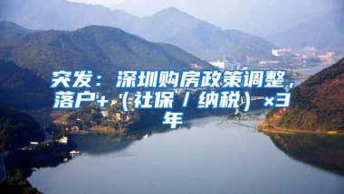 突发：深圳购房政策调整，落户+（社保／纳税）×3年