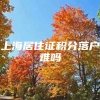 上海居住证积分落户难吗