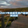 2017年应届生落户深圳新流程