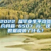 2022 届毕业生平均签约月薪 6507 元，这数据说明了什么？