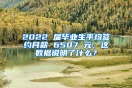 2022 届毕业生平均签约月薪 6507 元，这数据说明了什么？