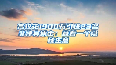 高校花1900万引进23名菲律宾博士：藏着一个隐秘生意