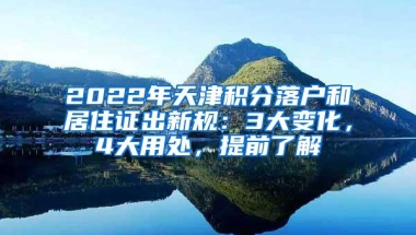 2022年天津积分落户和居住证出新规：3大变化，4大用处，提前了解