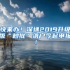 快来办！深圳2019升级版“秒批”落户今起申报！