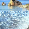 2019年应届生办理深圳积分入户居然有这么多补贴