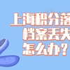 上海积分落户档案丢失怎么办？补办办法来了