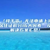 「纯干货」无法申请上海居住证积分16大因素、及解决方案汇总！