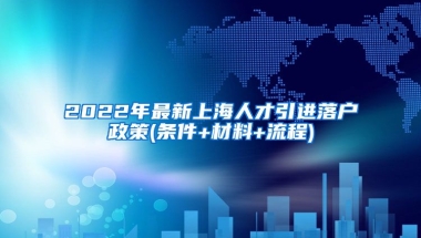 2022年最新上海人才引进落户政策(条件+材料+流程)